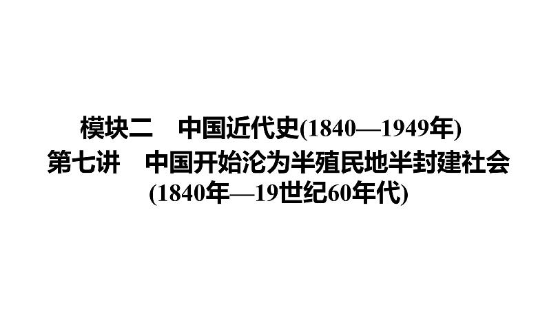 第7讲　中国开始沦为半殖民地半封建社会(1840年—19世纪60年代) 课件-2021届中考历史一轮复习（襄阳专版）第1页