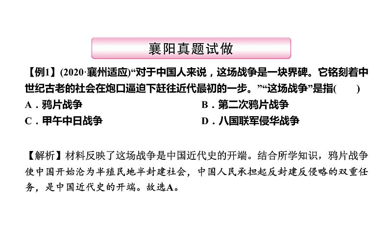 第7讲　中国开始沦为半殖民地半封建社会(1840年—19世纪60年代) 课件-2021届中考历史一轮复习（襄阳专版）第5页