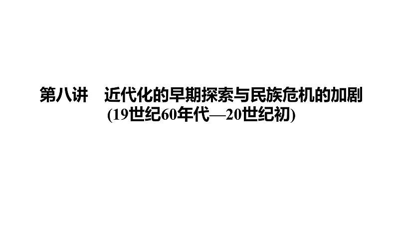 第8讲　近代化的早期探索与民族危机的加剧(19世纪60年代—20世纪初) 课件-2021届中考历史一轮复习（襄阳专版）01