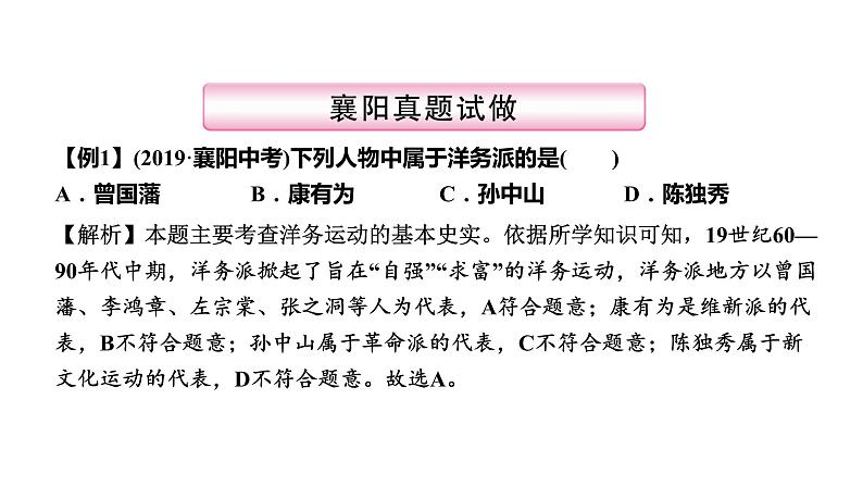 第8讲　近代化的早期探索与民族危机的加剧(19世纪60年代—20世纪初) 课件-2021届中考历史一轮复习（襄阳专版）第4页