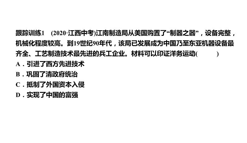 第8讲　近代化的早期探索与民族危机的加剧(19世纪60年代—20世纪初) 课件-2021届中考历史一轮复习（襄阳专版）第7页