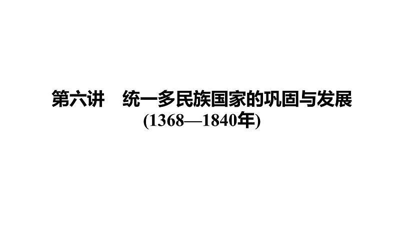 第6讲　统一多民族国家的巩固与发展 课件-2021届中考历史一轮复习（襄阳专版）第1页