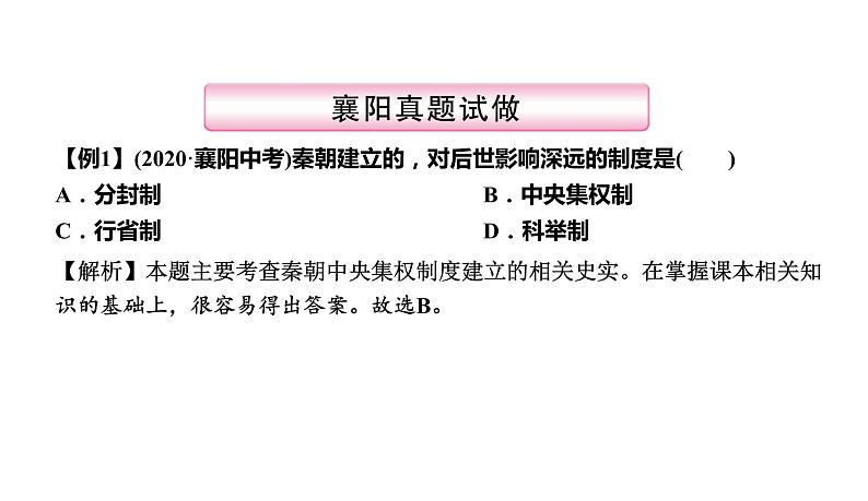 第2讲　统一多民族国家的建立和巩固(前221—220年) 课件-2021届中考历史一轮复习（襄阳专版）第4页