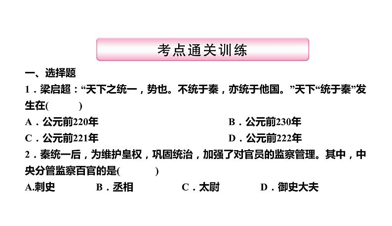 第2讲　统一多民族国家的建立和巩固(前221—220年) 课件-2021届中考历史一轮复习（襄阳专版）第8页