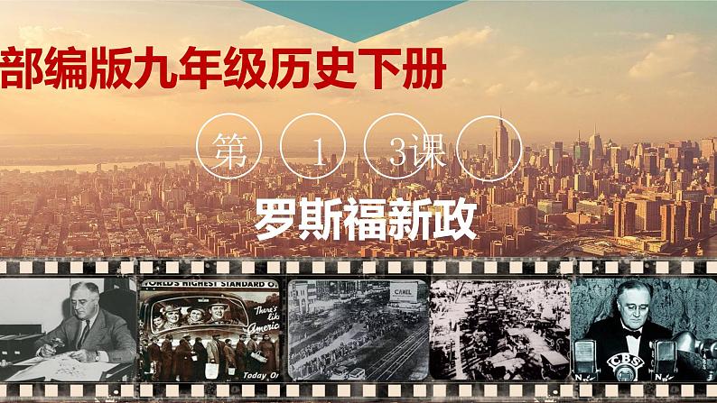 人教部编版 九年级下册历史第四单元  第13课 罗斯福新政 33PPT01