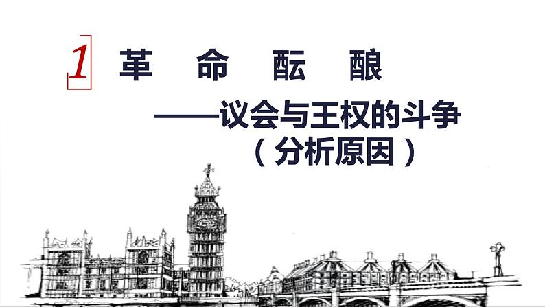 人教部编版九年级上册历史第17课 君主立宪制的英国课件（29张）第4页