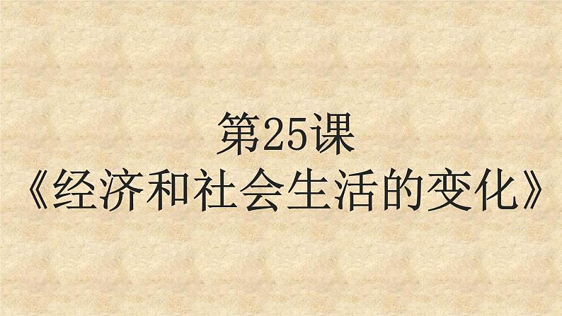 2020秋季人教版8年级上册历史经济和社会生活的变化课件第1页