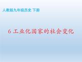 人教版九年级历史下册第二单元6工业化国家的社会变化课件（共46张PPT）
