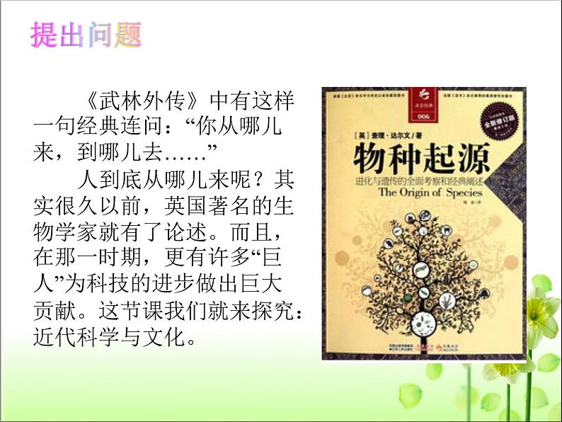 人教版九年级历史下册第二单元7近代科学与文化课件（共52张PPT）03