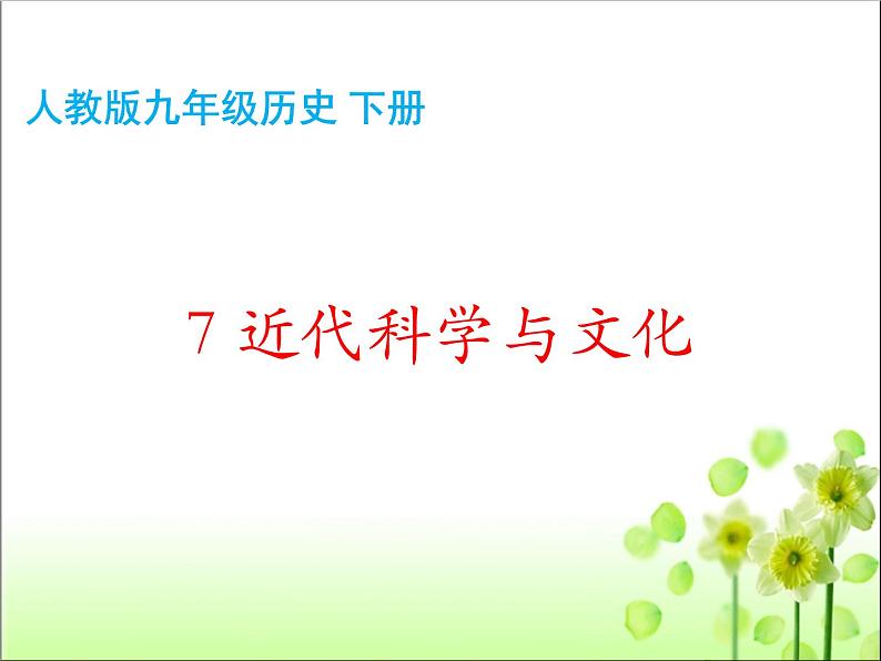 人教版九年级历史下册第二单元7近代科学与文化课件（共52张PPT）04