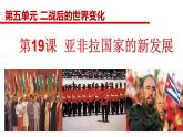第19课 亚非拉国家的新发展 课件