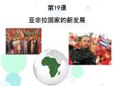 第19课亚非拉国家的新发展 PPT课件