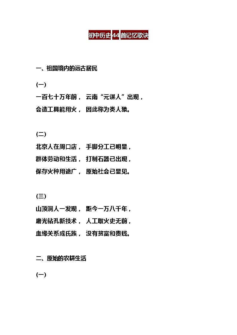 初中历史44首记忆歌诀 教案01