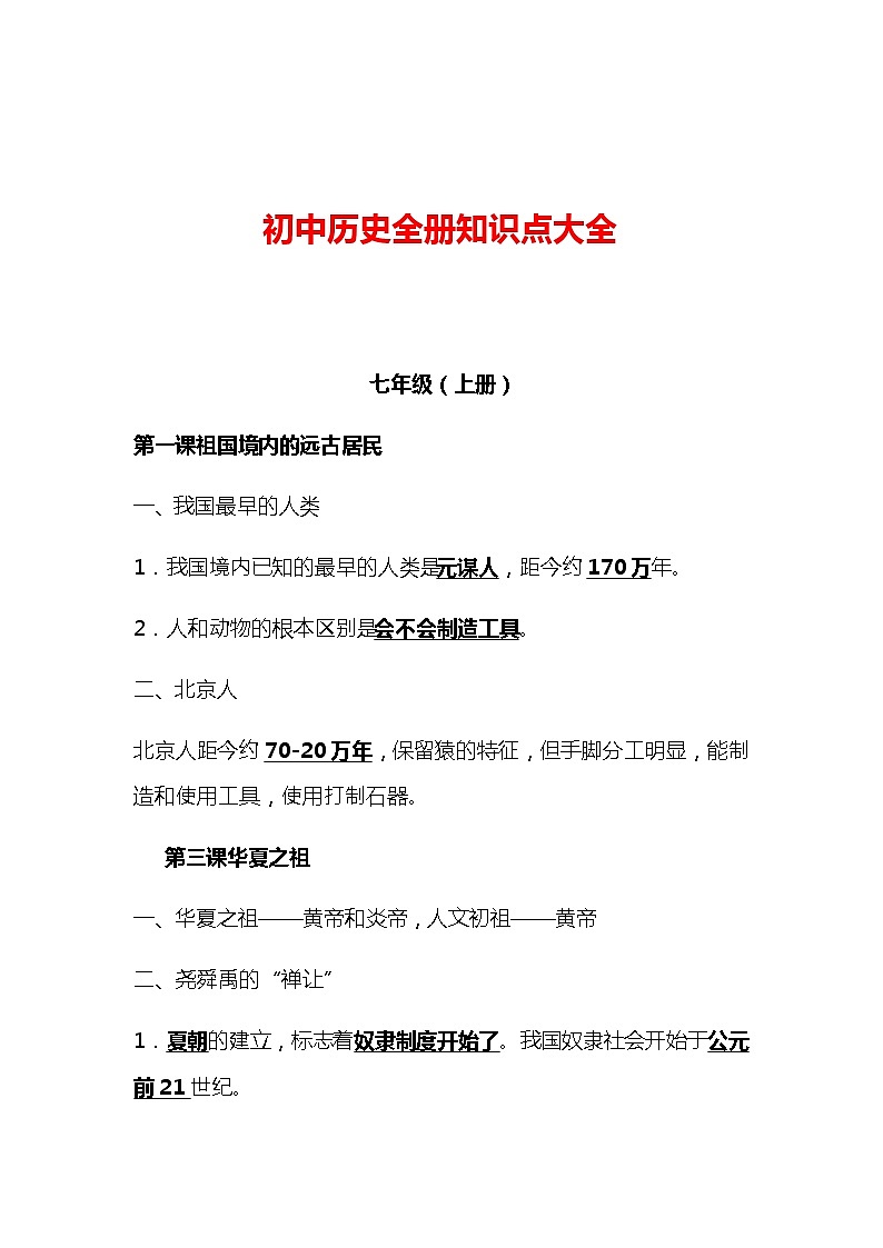 初中历史全册知识点大全01