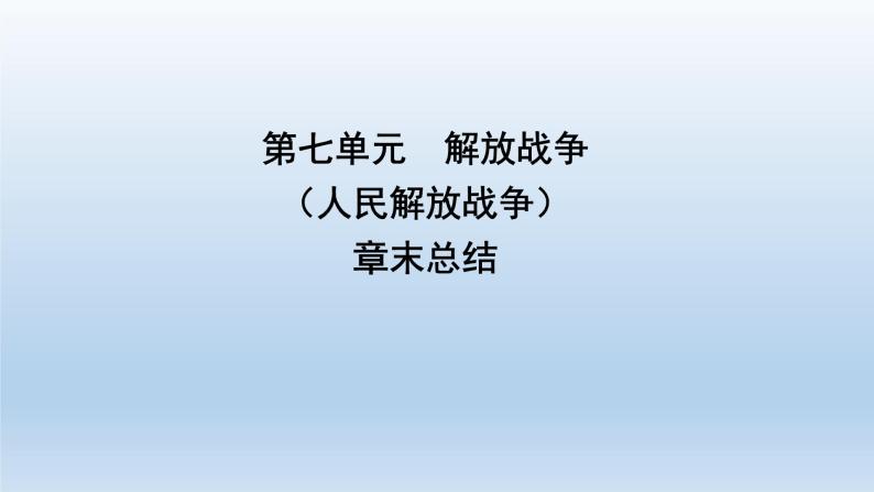 部编版八年级上册第七单元解放战争（人民解放战争）共26页 课件01