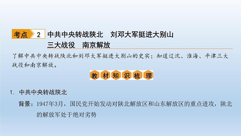 部编版八年级上册第七单元解放战争（人民解放战争）共26页 课件08