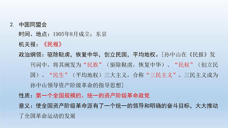 部编版八年级上册第三单元   资产阶级民主革命与中华民国的建立共27页 课件05