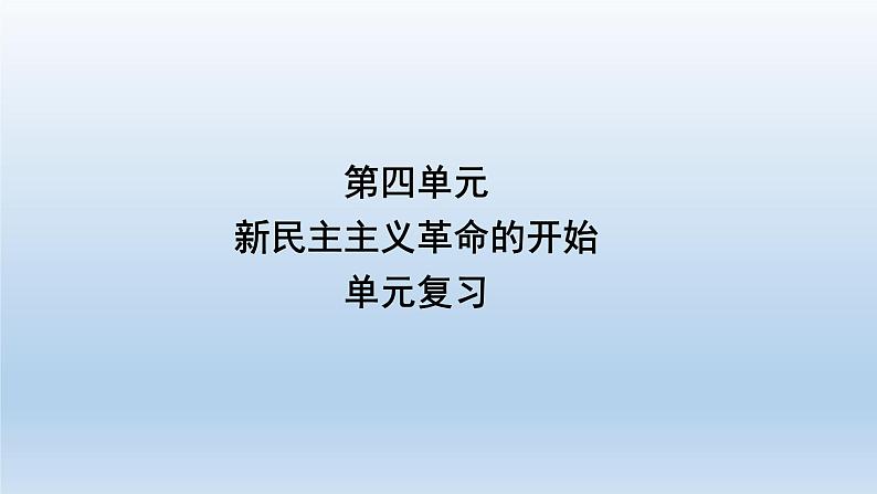 部编版八年级上册第四单元新民主主义革命的开始共35页 课件01