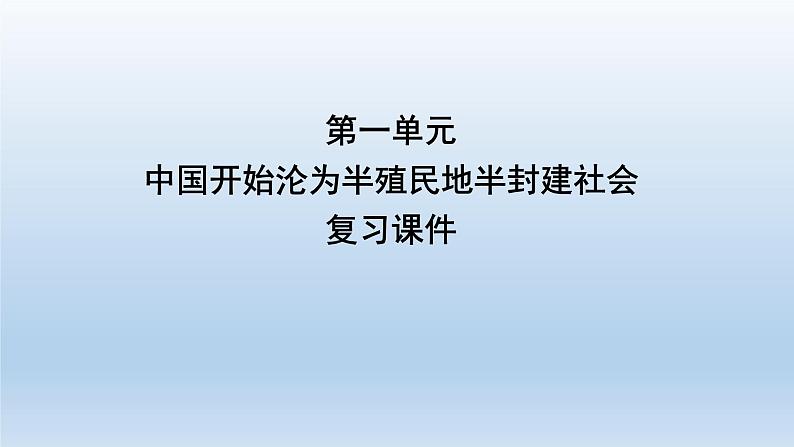 部编版八年级上册第一单元中国开始沦为半殖民地半封建社会复习课件共52页01