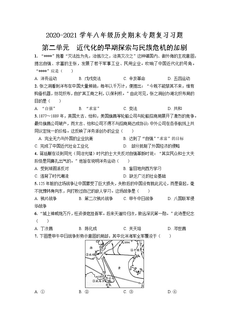 2020—2021学年部编版八年级历史第二单元近代化的早期探索和民族危机的加剧期末专题复习共9页（含答案解析）01