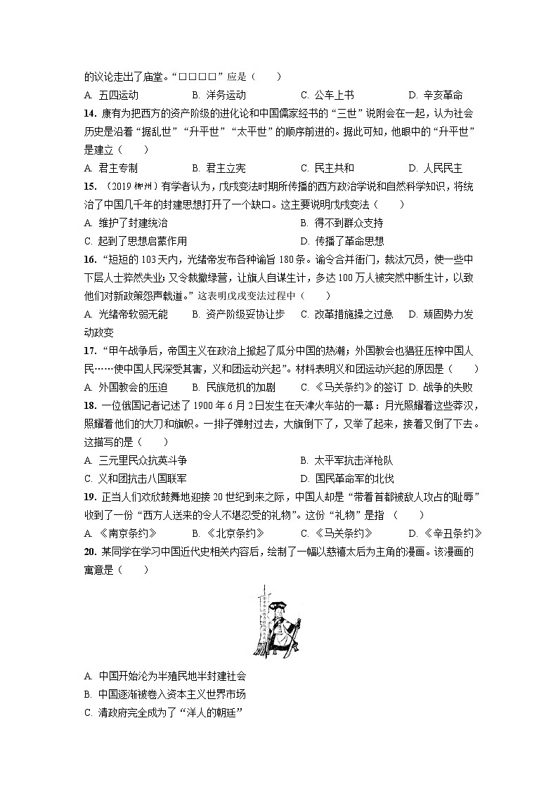2020—2021学年部编版八年级历史第二单元近代化的早期探索和民族危机的加剧期末专题复习共9页（含答案解析）03