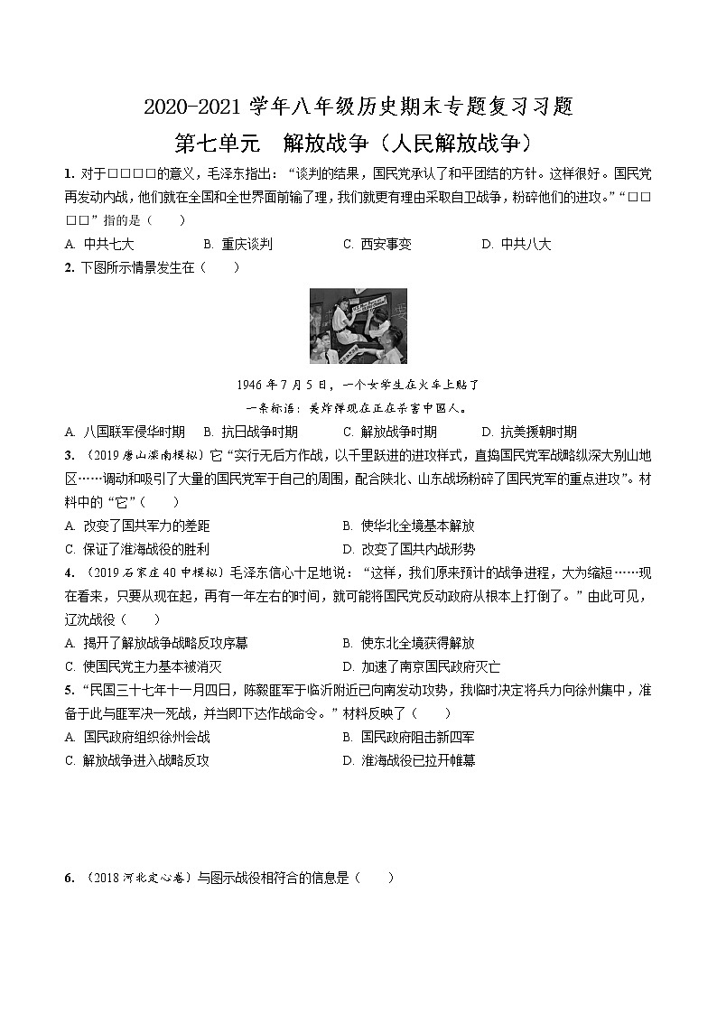 2020—2021学年部编版八年级历史第七单元解放战争期末专题复习共6页（含答案解析）第1页