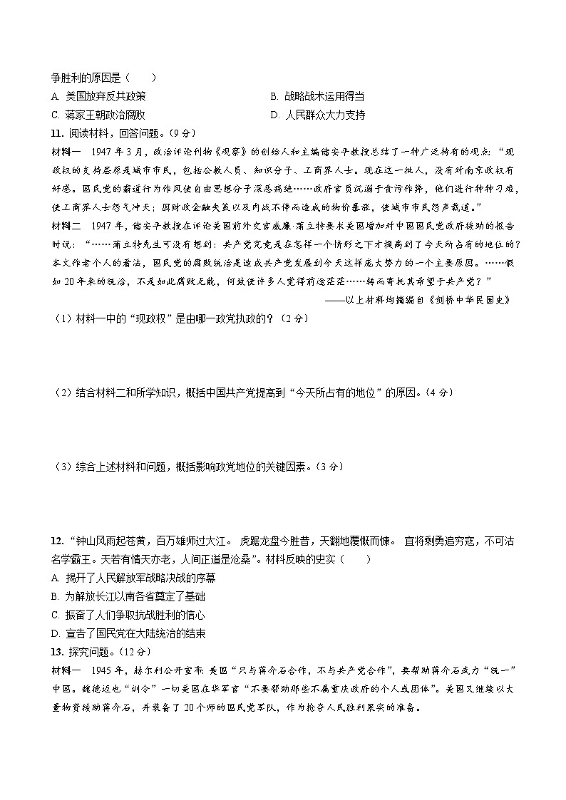 2020—2021学年部编版八年级历史第七单元解放战争期末专题复习共6页（含答案解析）第3页
