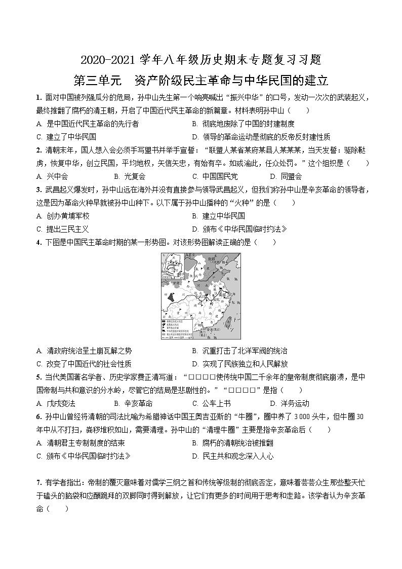 2020—2021学年部编版八年级历史第三单元资产阶级民主革命与中华民国的建立期末专题复习共4页（含答案解析）01