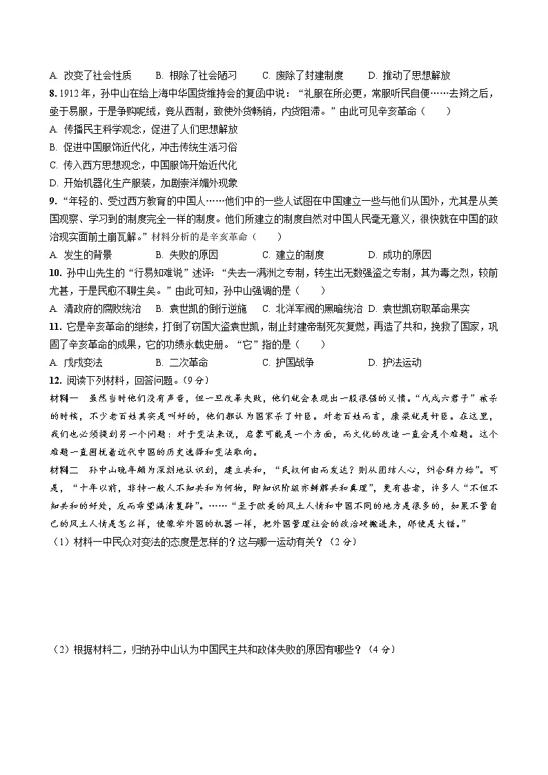 2020—2021学年部编版八年级历史第三单元资产阶级民主革命与中华民国的建立期末专题复习共4页（含答案解析）02