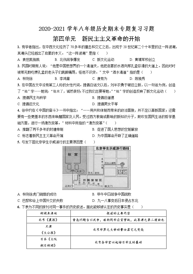 2020—2021学年部编版八年级历史第四单元新民主主义革命的开始期末专题复习共7页（含答案解析）01