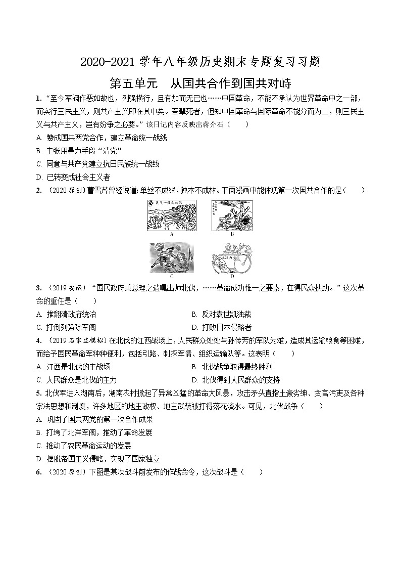 2020—2021学年部编版八年级历史第五单元从国共合作到国共对峙期末专题复习共5页（含答案解析）01