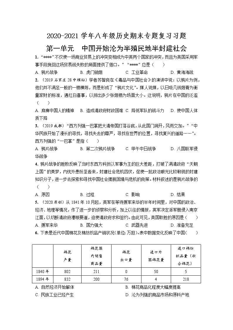 2020—2021学年部编版八年级历史第一单元中国开始沦为半殖民地半封建社会期末专题复习共6页（含答案解析）01