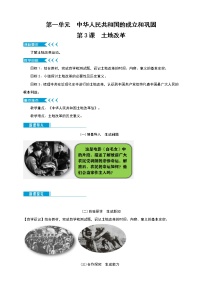 人教部编版八年级下册第3课 土地改革获奖教案设计