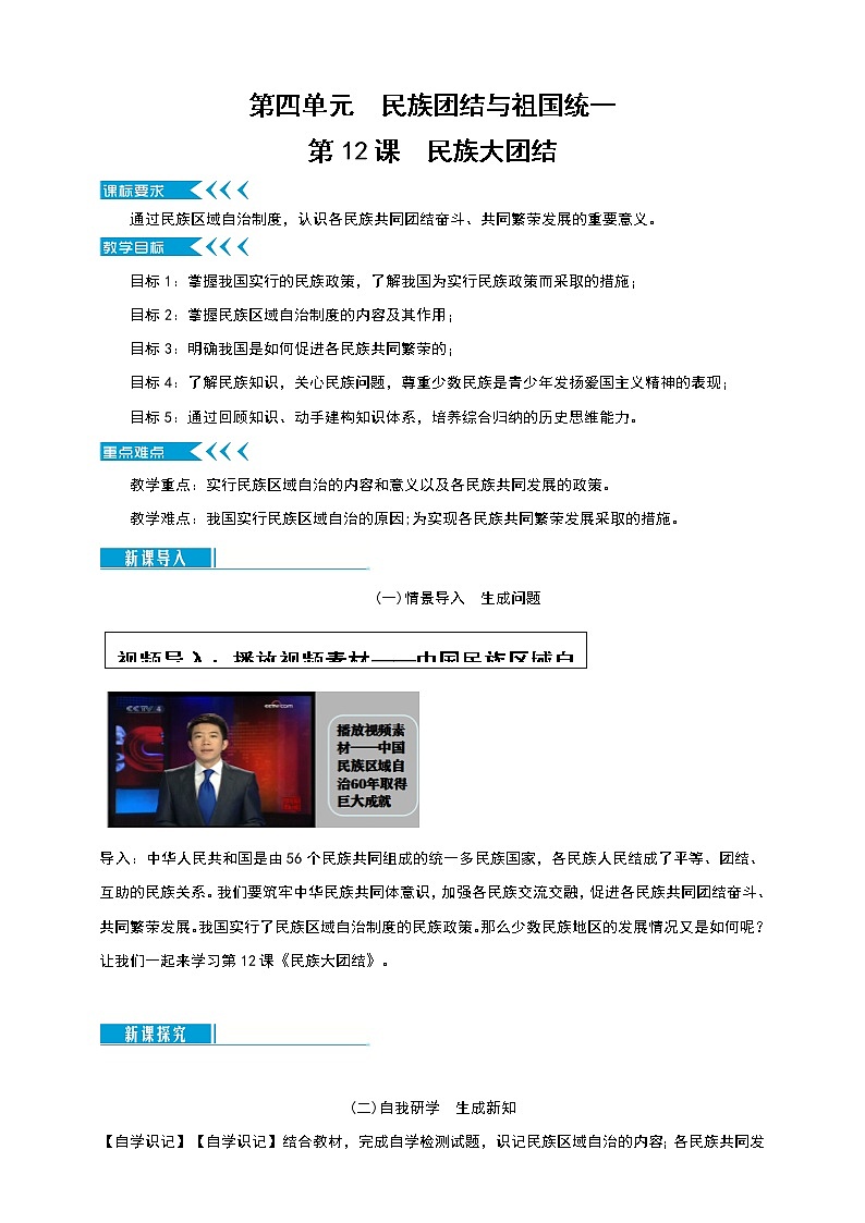 第12课《民族大团结》教案01