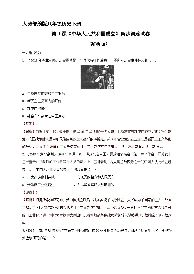 第1课《中华人民共和国成立》同步训练（试卷、解析版）01