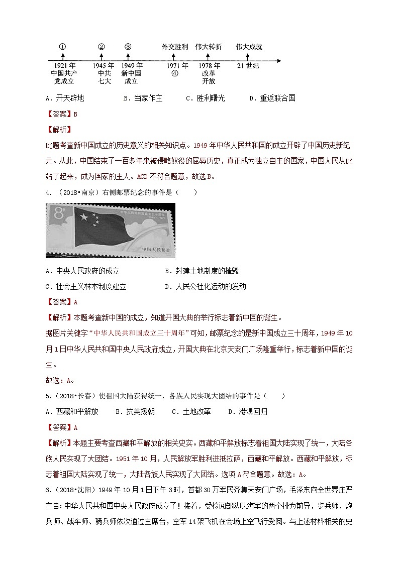 第1课《中华人民共和国成立》同步训练（试卷、解析版）02