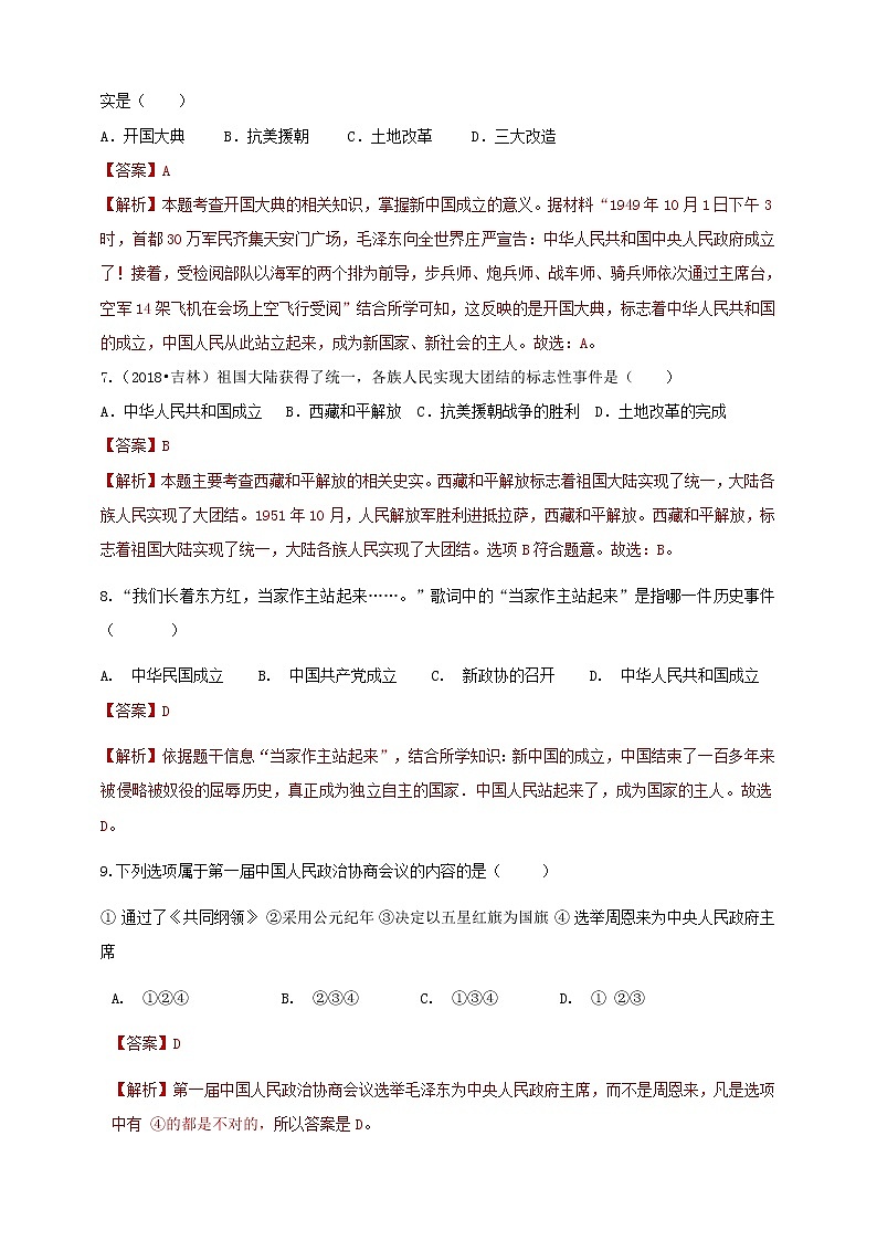 第1课《中华人民共和国成立》同步训练（试卷、解析版）03