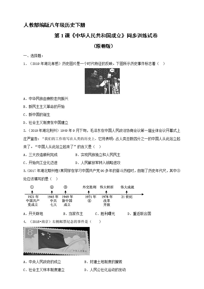 第1课《中华人民共和国成立》同步训练（试卷、解析版）01