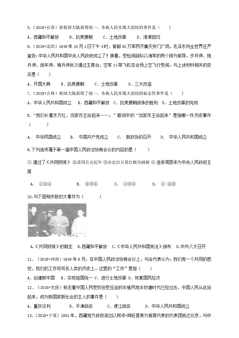 第1课《中华人民共和国成立》同步训练（试卷、解析版）02