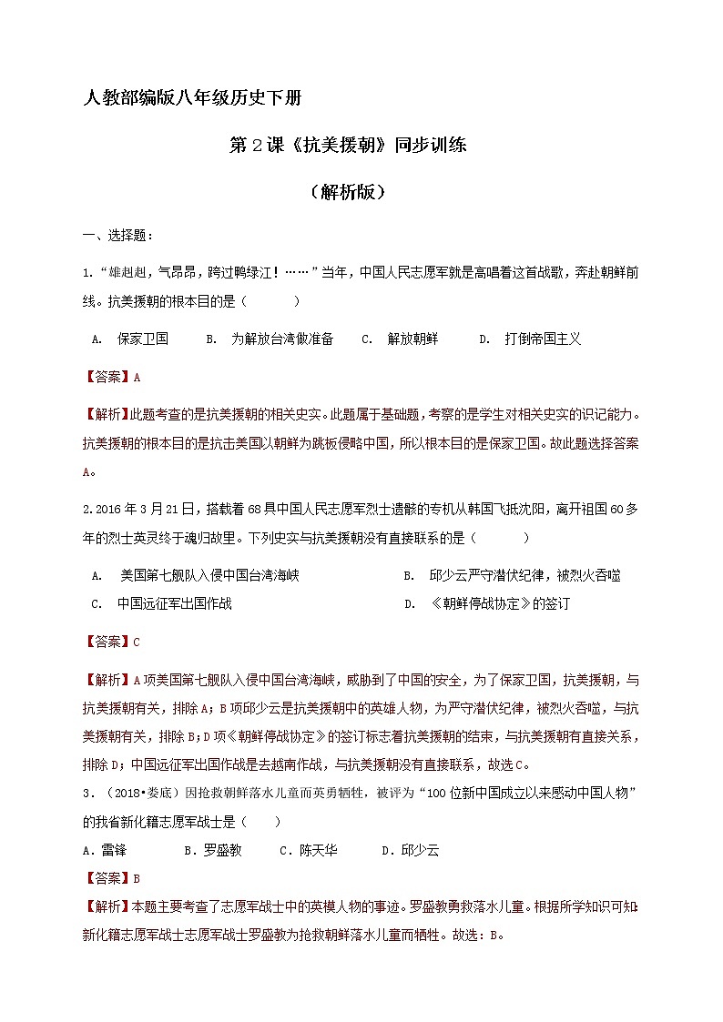 第2课《抗美援朝》同步训练（试卷、解析版）01