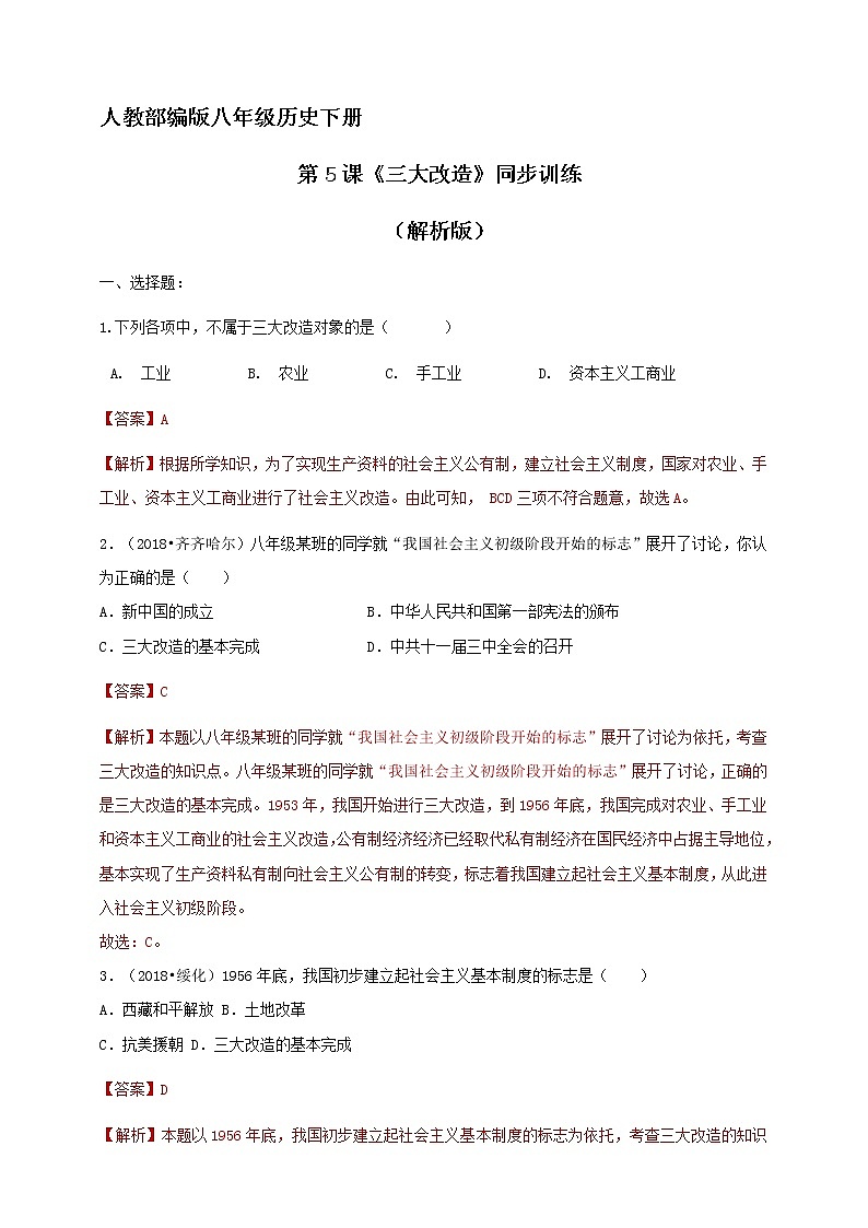 第5课《三大改造》同步训练（试卷、解析版）01