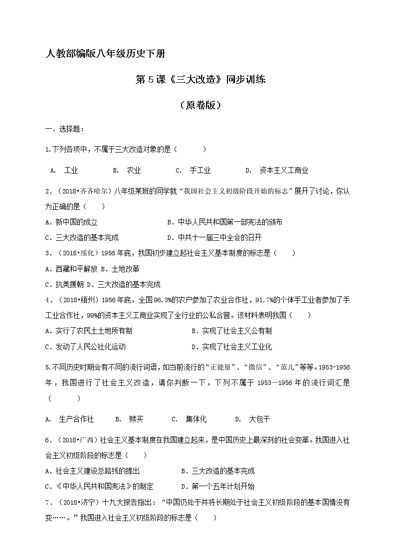 第5课《三大改造》同步训练（试卷、解析版）01