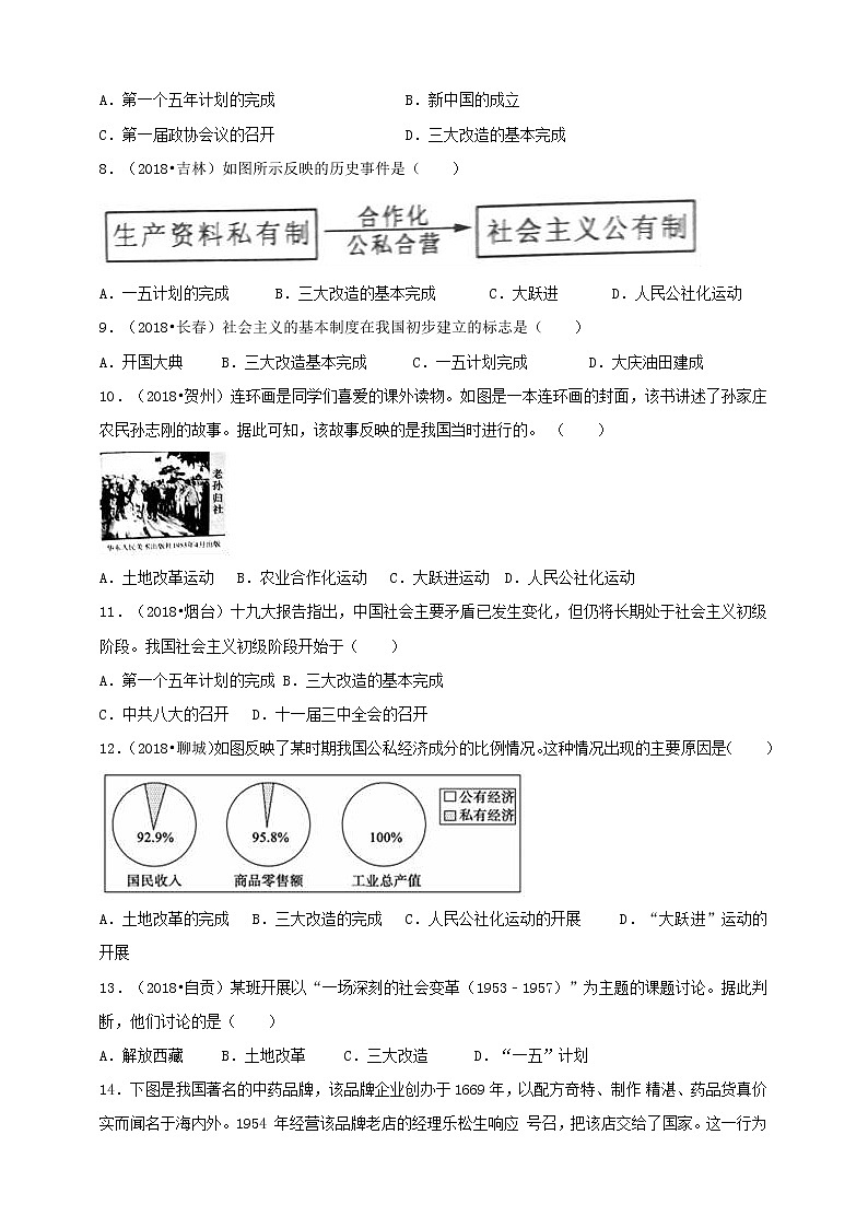 第5课《三大改造》同步训练（试卷、解析版）02