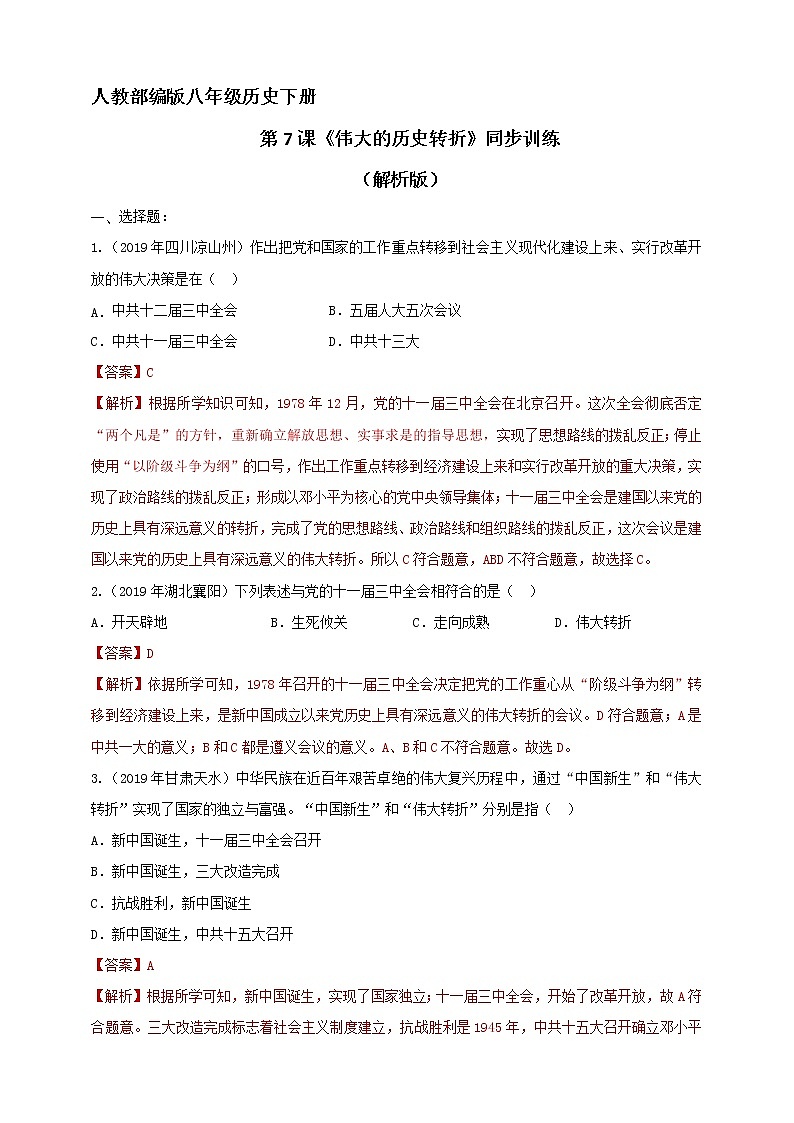 第7课《伟大的历史转折》同步训练（试卷、解析版）01