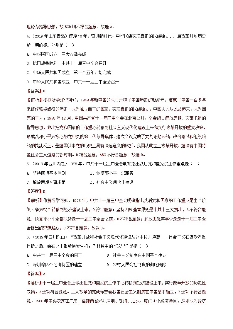 第7课《伟大的历史转折》同步训练（试卷、解析版）02