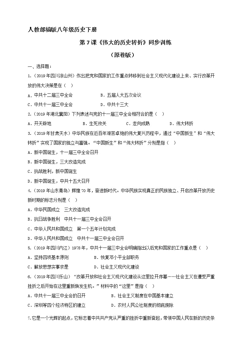 第7课《伟大的历史转折》同步训练（试卷、解析版）01