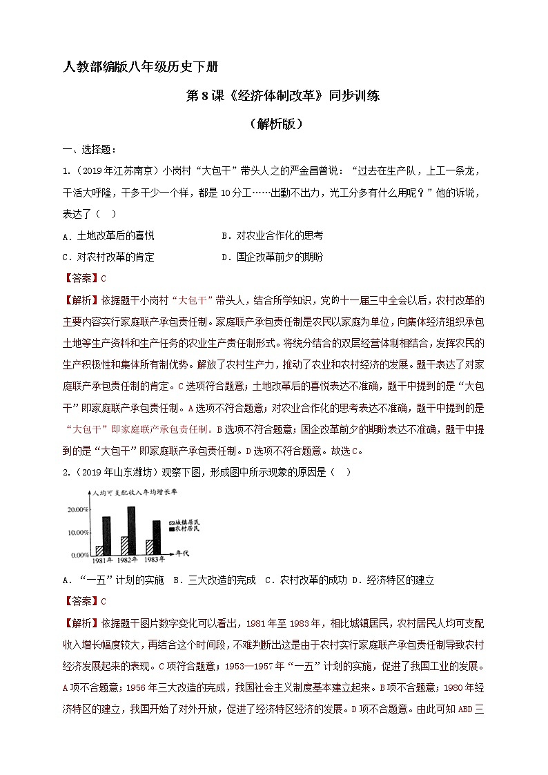 第8课《经济体制改革》同步训练（试卷、解析版）01