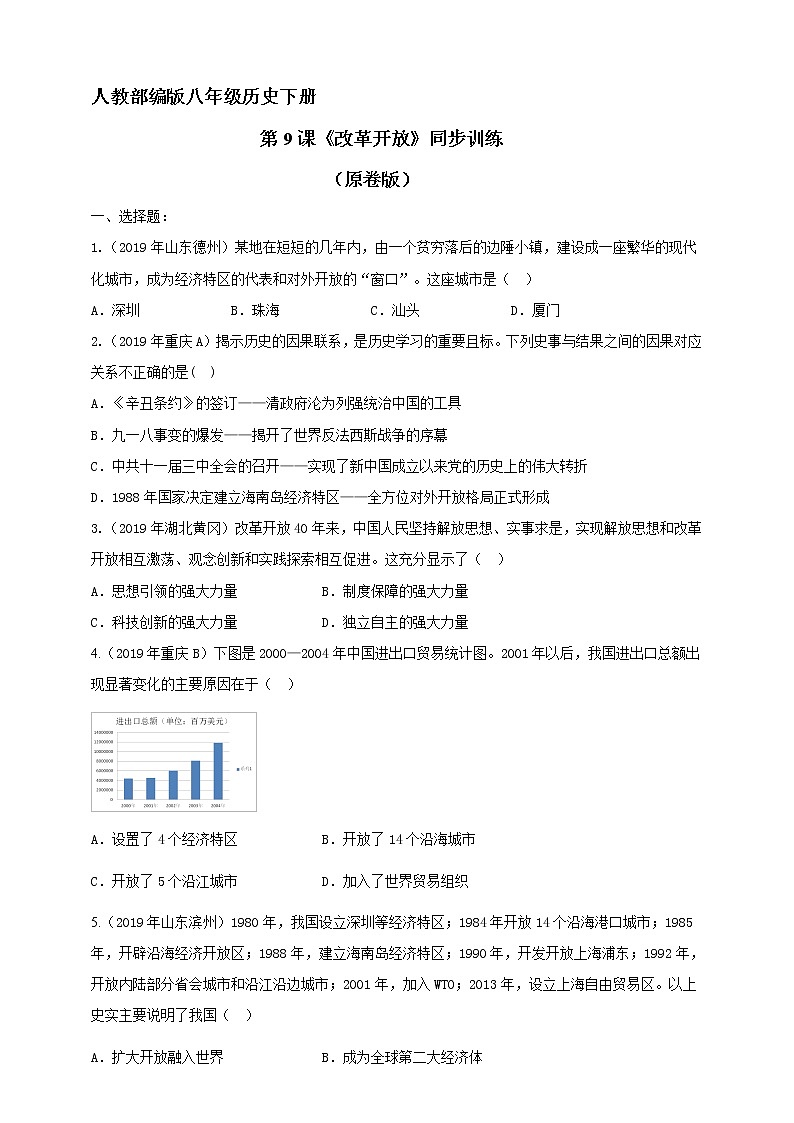 第9课《改革开放》同步训练（试卷、解析版）01