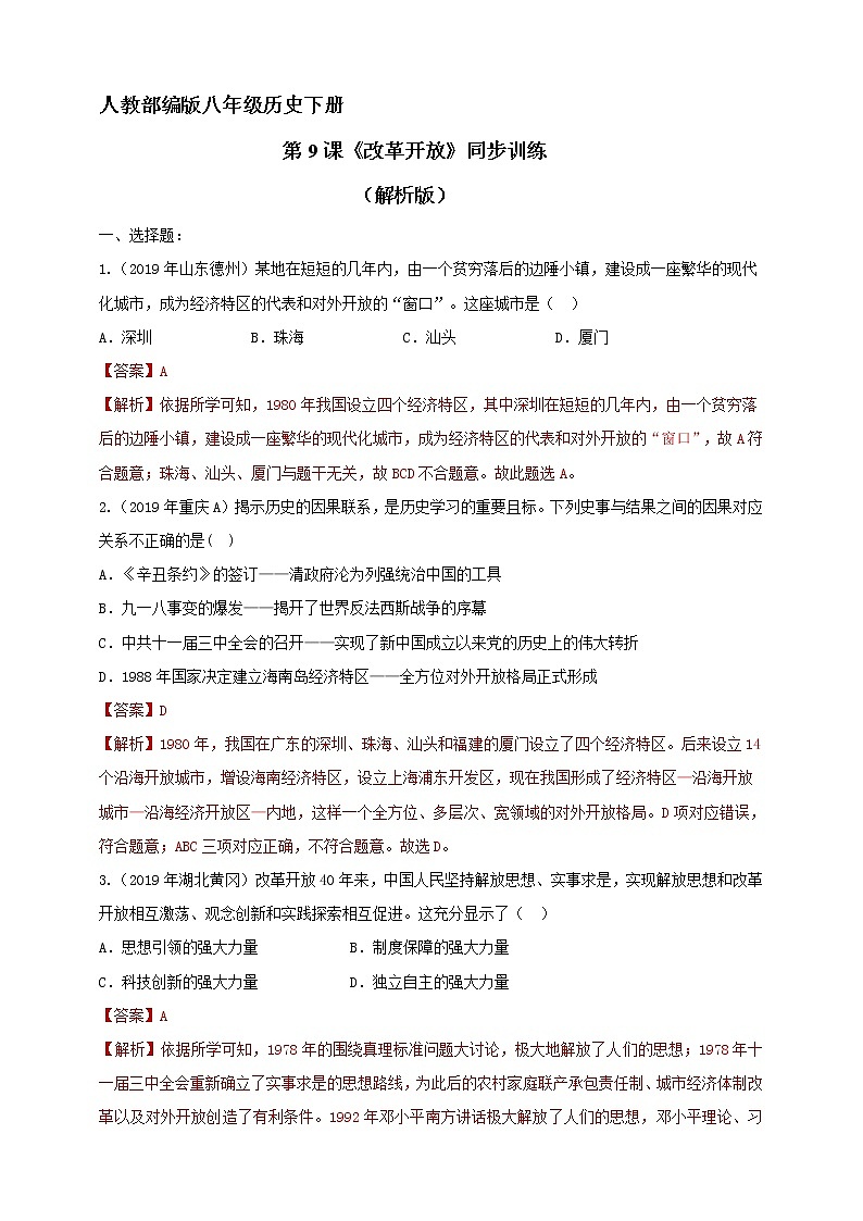 第9课《改革开放》同步训练（试卷、解析版）01