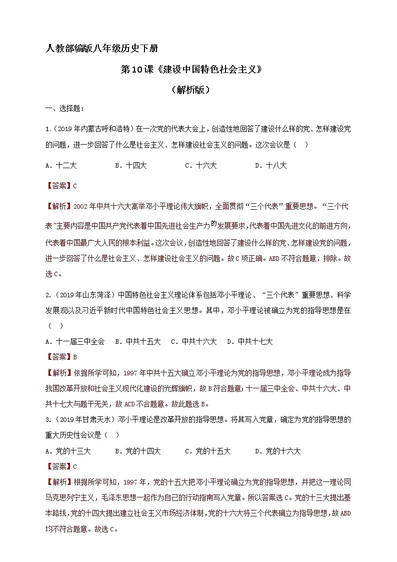 第10课《建设中国特色社会主义》同步训练（试卷、解析版）01
